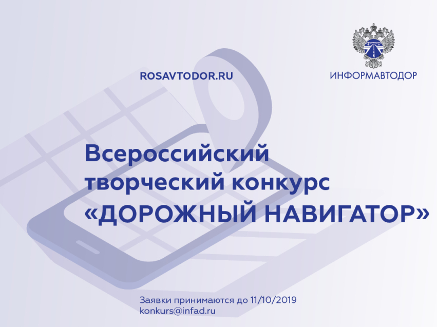 Информационный центр по автомобильным дорогам объявляет Всероссийский творческий конкурс